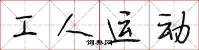 段相林工人运动行书怎么写