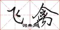 骆恒光飞禽行书怎么写