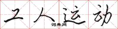 骆恒光工人运动行书怎么写