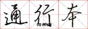 骆恒光通行本行书怎么写