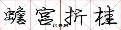 蟾宫折桂怎么写好看,蟾宫折桂书法图片