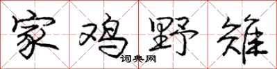 家鸡野雉怎么写好看,家鸡野雉书法图片