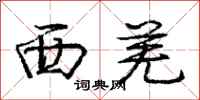 西羌怎么写好看，西羌书法图片