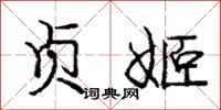 贞姬怎么写好看,贞姬书法图片