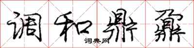 调和鼎鼐怎么写好看，调和鼎鼐书法图片