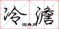 冷澹怎么写好看，冷澹书法图片