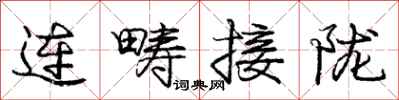连畴接陇怎么写好看，连畴接陇书法图片