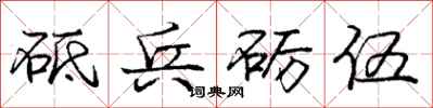 砥兵砺伍怎么写好看，砥兵砺伍书法图片