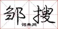 邹搜怎么写好看，邹搜书法图片