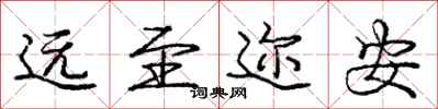远至迩安怎么写好看，远至迩安书法图片