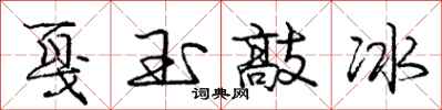 戛玉敲冰怎么写好看，戛玉敲冰书法图片