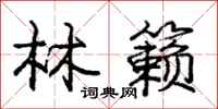 林籁怎么写好看,林籁书法图片