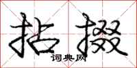 拈掇怎么写好看，拈掇书法图片