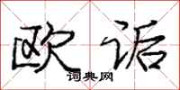 欧诟怎么写好看，欧诟书法图片