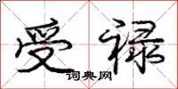 受禄怎么写好看，受禄书法图片