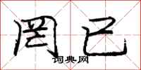 罔已怎么写好看,罔已书法图片