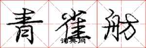 青雀舫怎么写好看,青雀舫书法图片