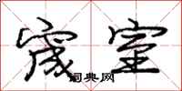 宬室怎么写好看，宬室书法图片