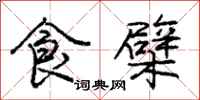 食檗怎么写好看，食檗书法图片