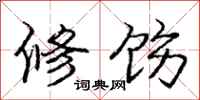 修饬怎么写好看，修饬书法图片