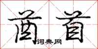 酋首怎么写好看，酋首书法图片