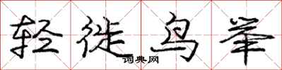 轻徙鸟举怎么写好看，轻徙鸟举书法图片