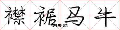 襟裾马牛怎么写好看，襟裾马牛书法图片