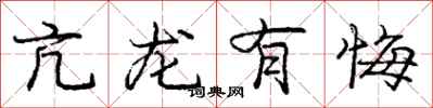 亢龙有悔怎么写好看，亢龙有悔书法图片