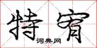 特宥怎么写好看，特宥书法图片