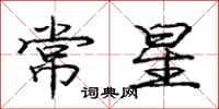 庞中华常星行书怎么写