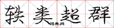 轶类超群怎么写好看，轶类超群书法图片