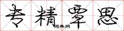 专精覃思怎么写好看，专精覃思书法图片