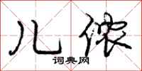 儿侬怎么写好看，儿侬书法图片