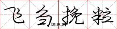 飞刍挽粒怎么写好看，飞刍挽粒书法图片