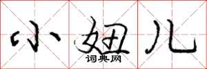 小妞儿怎么写好看,小妞儿书法图片