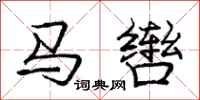 马辔怎么写好看，马辔书法图片