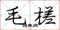 毛槎怎么写好看,毛槎书法图片