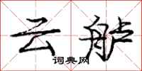 云舻怎么写好看，云舻书法图片