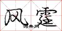 风霆怎么写好看，风霆书法图片