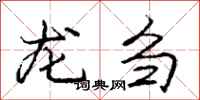 龙刍怎么写好看,龙刍书法图片