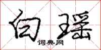 白瑶怎么写好看,白瑶书法图片