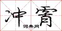 冲霄怎么写好看,冲霄书法图片