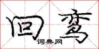 回鸾怎么写好看，回鸾书法图片