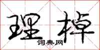 理棹怎么写好看，理棹书法图片