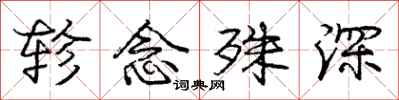 轸念殊深怎么写好看，轸念殊深书法图片