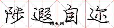 陟遐自迩怎么写好看，陟遐自迩书法图片