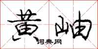 黄岫怎么写好看，黄岫书法图片