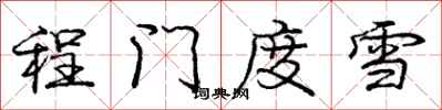 庞中华程门度雪行书怎么写