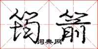 筠箭怎么写好看,筠箭书法图片