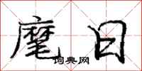 麾日怎么写好看,麾日书法图片
